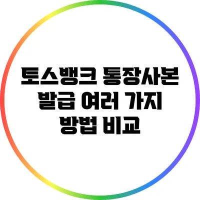 토스뱅크 통장사본 발급: 여러 가지 방법 비교