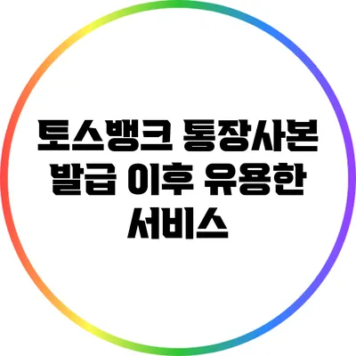 토스뱅크 통장사본 발급 이후 유용한 서비스