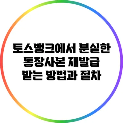 토스뱅크에서 분실한 통장사본 재발급 받는 방법과 절차