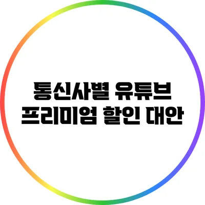 통신사별 유튜브 프리미엄 할인 대안