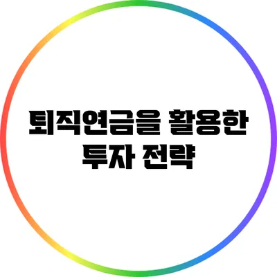퇴직연금을 활용한 투자 전략
