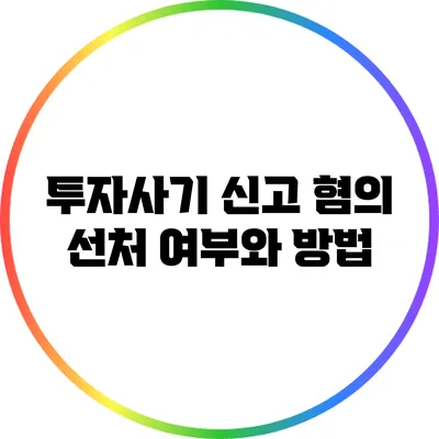 투자사기 신고 혐의 선처 여부와 방법