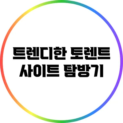 트렌디한 토렌트 사이트 탐방기