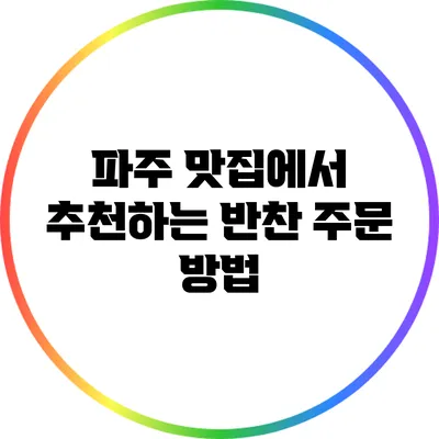 파주 맛집에서 추천하는 반찬 주문 방법