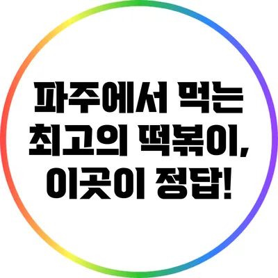 파주에서 먹는 최고의 떡볶이, 이곳이 정답!