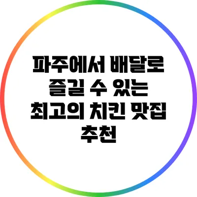파주에서 배달로 즐길 수 있는 최고의 치킨 맛집 추천