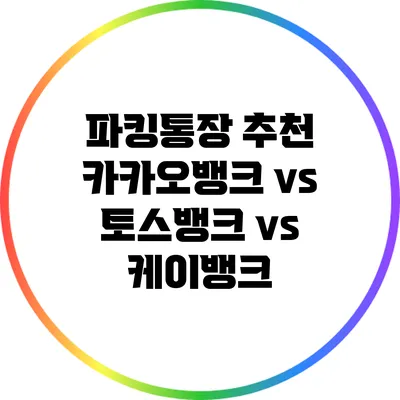 파킹통장 추천: 카카오뱅크 vs 토스뱅크 vs 케이뱅크