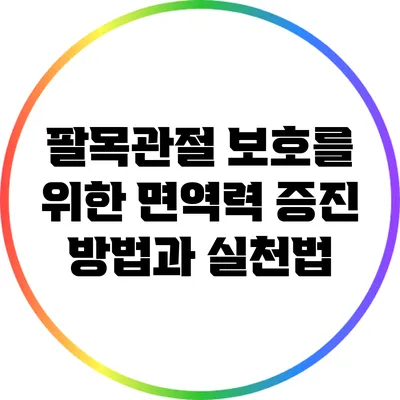 팔목관절 보호를 위한 면역력 증진 방법과 실천법