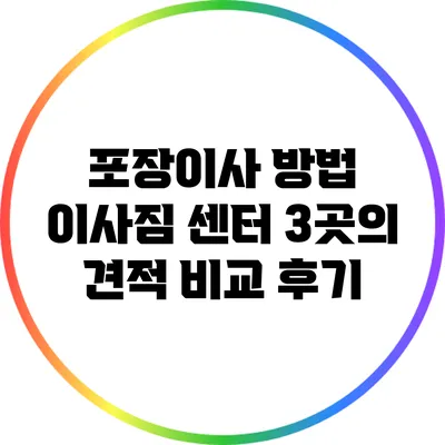 포장이사 방법: 이사짐 센터 3곳의 견적 비교 후기