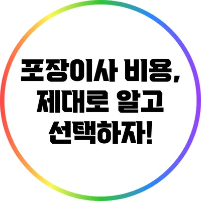 포장이사 비용, 제대로 알고 선택하자!