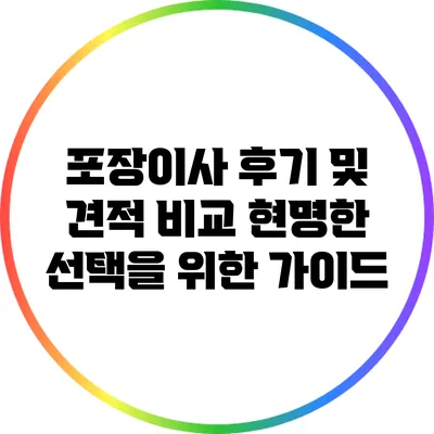포장이사 후기 및 견적 비교: 현명한 선택을 위한 가이드