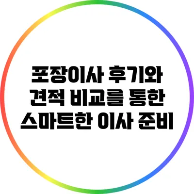 포장이사 후기와 견적 비교를 통한 스마트한 이사 준비