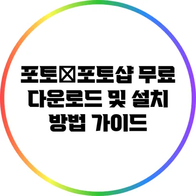 포토�포토샵 무료 다운로드 및 설치 방법 가이드