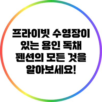 프라이빗 수영장이 있는 용인 독채 펜션의 모든 것을 알아보세요!