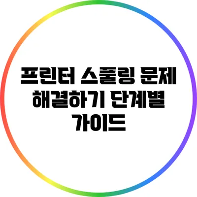 프린터 스풀링 문제 해결하기: 단계별 가이드