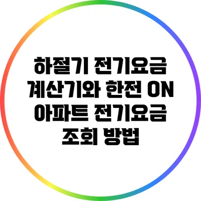 하절기 전기요금 계산기와 한전 ON 아파트 전기요금 조회 방법