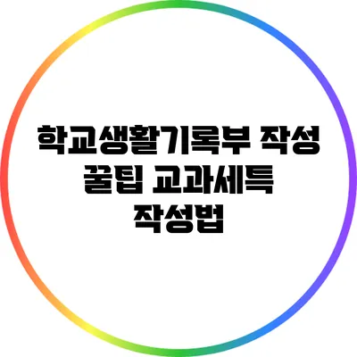 학교생활기록부 작성 꿀팁: 교과세특 작성법