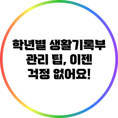 학년별 생활기록부 관리 팁, 이젠 걱정 없어요!