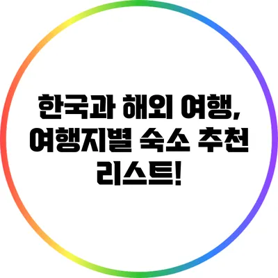 한국과 해외 여행, 여행지별 숙소 추천 리스트!