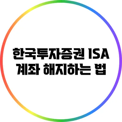 한국투자증권 ISA 계좌 해지하는 법