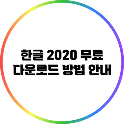 한글 2020 무료 다운로드 방법 안내