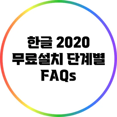 한글 2020 무료설치 단계별 FAQs