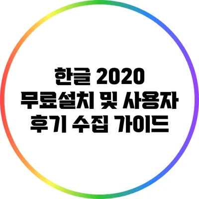 한글 2020 무료설치 및 사용자 후기 수집 가이드
