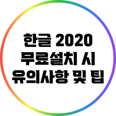 한글 2020 무료설치 시 유의사항 및 팁