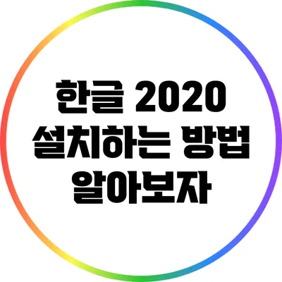 한글 2020 설치하는 방법 알아보자