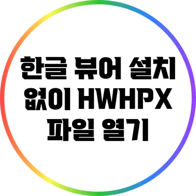 한글 뷰어 설치 없이 HWHPX 파일 열기