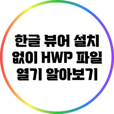 한글 뷰어 설치 없이 HWP 파일 열기 알아보기