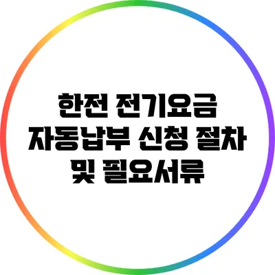 한전 전기요금 자동납부 신청 절차 및 필요서류