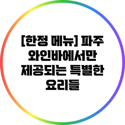[한정 메뉴] 파주 와인바에서만 제공되는 특별한 요리들