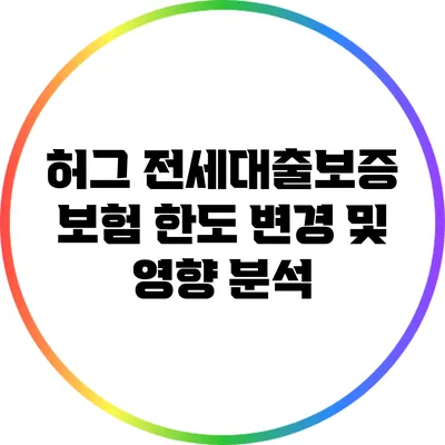 허그 전세대출보증 보험 한도 변경 및 영향 분석