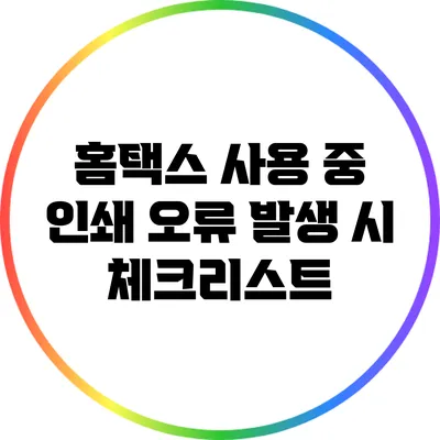 홈택스 사용 중 인쇄 오류 발생 시 체크리스트