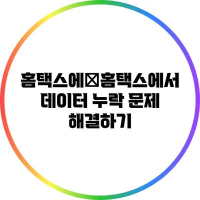 홈택스에�홈택스에서 데이터 누락 문제 해결하기