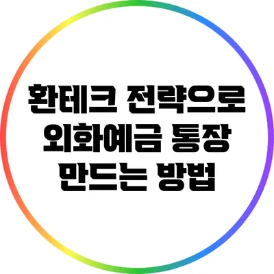 환테크 전략으로 외화예금 통장 만드는 방법