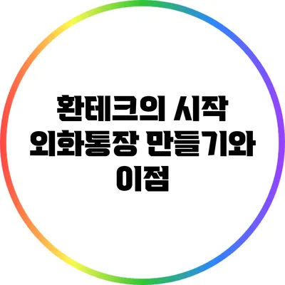 환테크의 시작: 외화통장 만들기와 이점