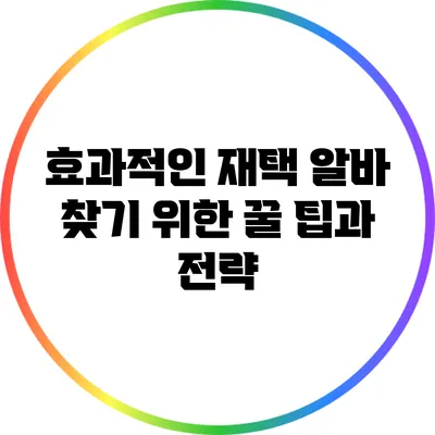 효과적인 재택 알바 찾기 위한 꿀 팁과 전략