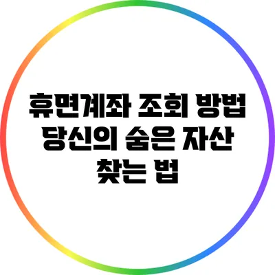 휴면계좌 조회 방법: 당신의 숨은 자산 찾는 법