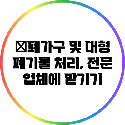 �폐가구 및 대형 폐기물 처리, 전문 업체에 맡기기