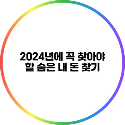 2024년에 꼭 찾아야 할 숨은 내 돈 찾기