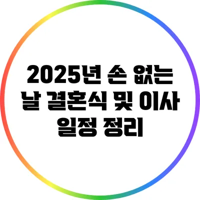 2025년 손 없는 날: 결혼식 및 이사 일정 정리