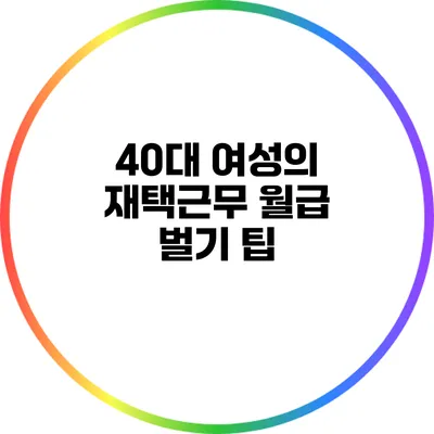 40대 여성의 재택근무 월급 벌기 팁