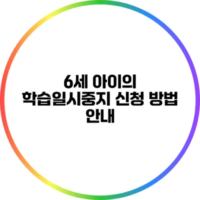 6세 아이의 학습일시중지 신청 방법 안내