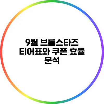 9월 브롤스타즈 티어표와 쿠폰 효율 분석