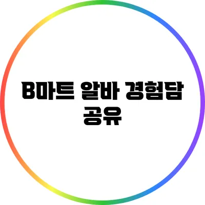 B마트 알바 경험담 공유