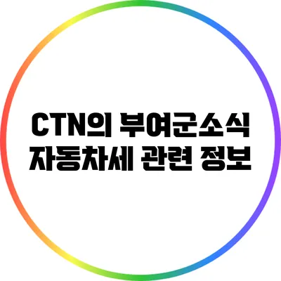 CTN의 부여군소식: 자동차세 관련 정보