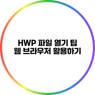 HWP 파일 열기 팁: 웹 브라우저 활용하기