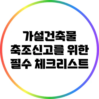 가설건축물 축조신고를 위한 필수 체크리스트